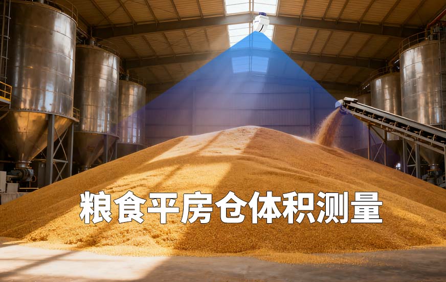 粮食平房仓体积测量