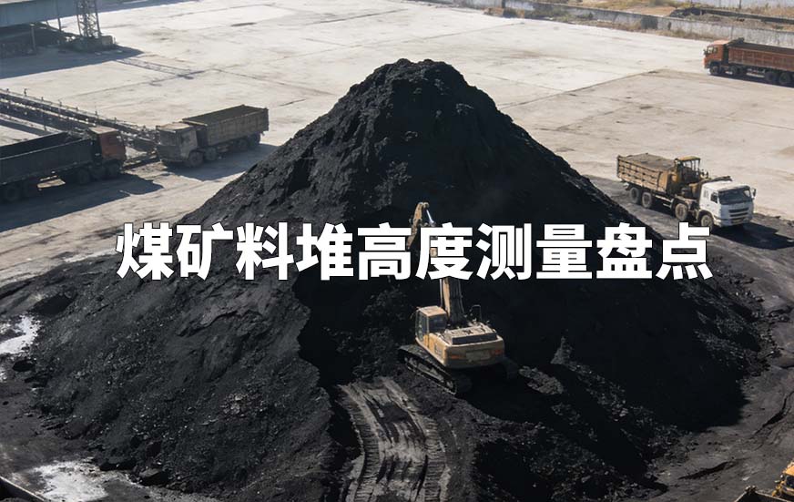 煤矿料堆高度测量盘点