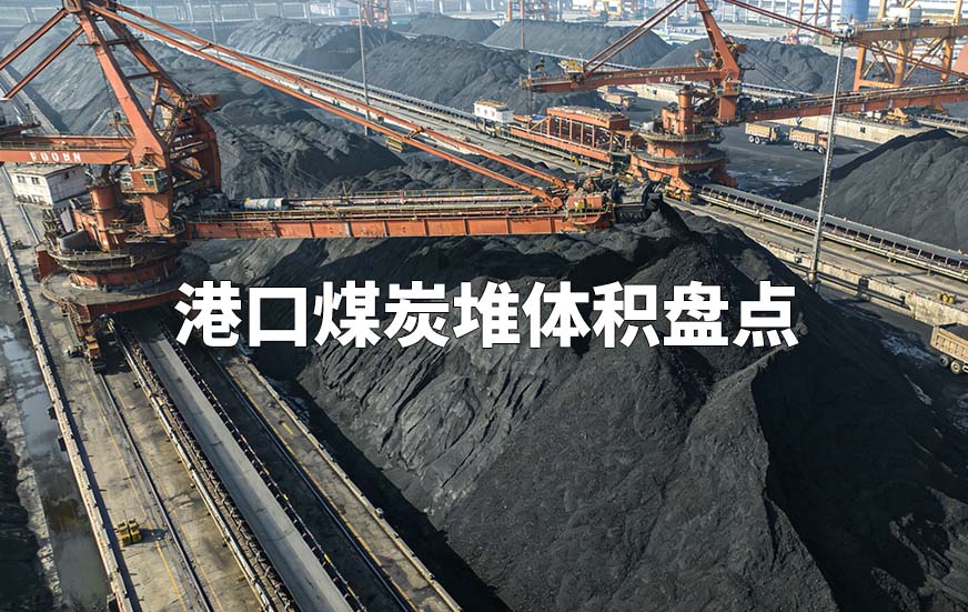 港口煤炭堆体积盘点