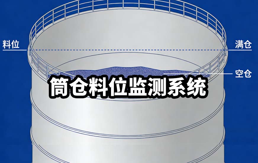 筒仓料位监测系统