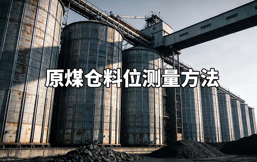 原煤仓料位测量方法