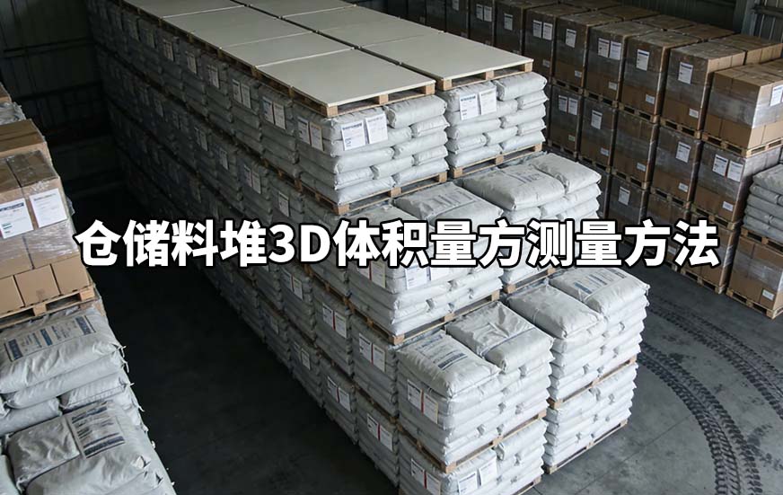 仓储料堆3D体积量方测量方法