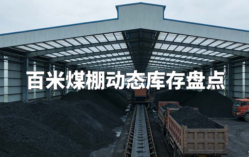 百米煤棚动态库存盘点