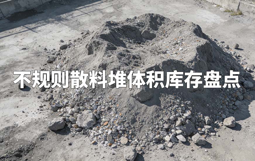 不规则散料堆体积库存盘点