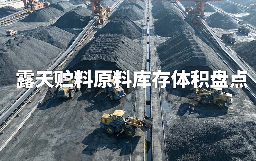 露天贮料原料库存体积盘点