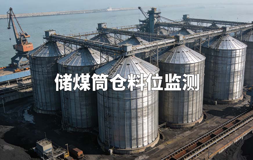 储煤筒仓料位监测