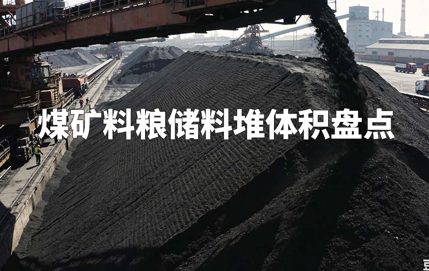 煤矿料粮储料堆体积盘点