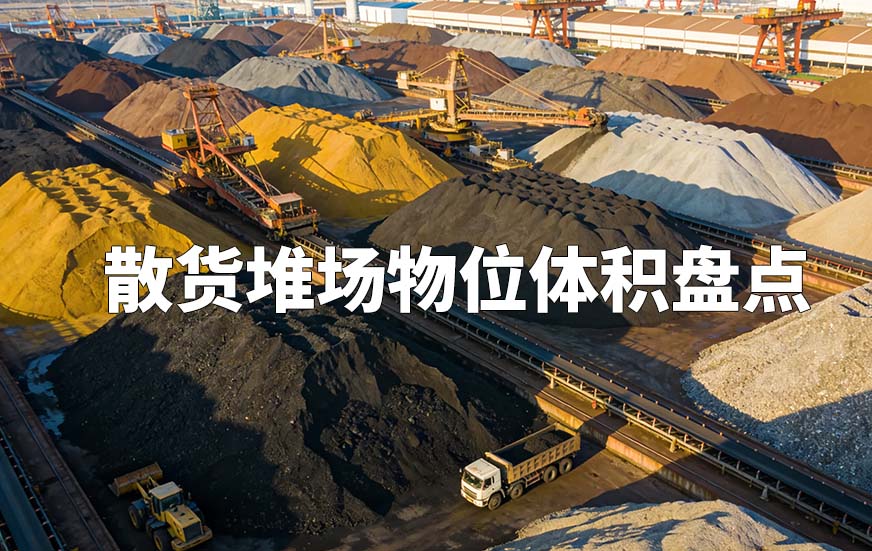 散货堆场物位体积盘点