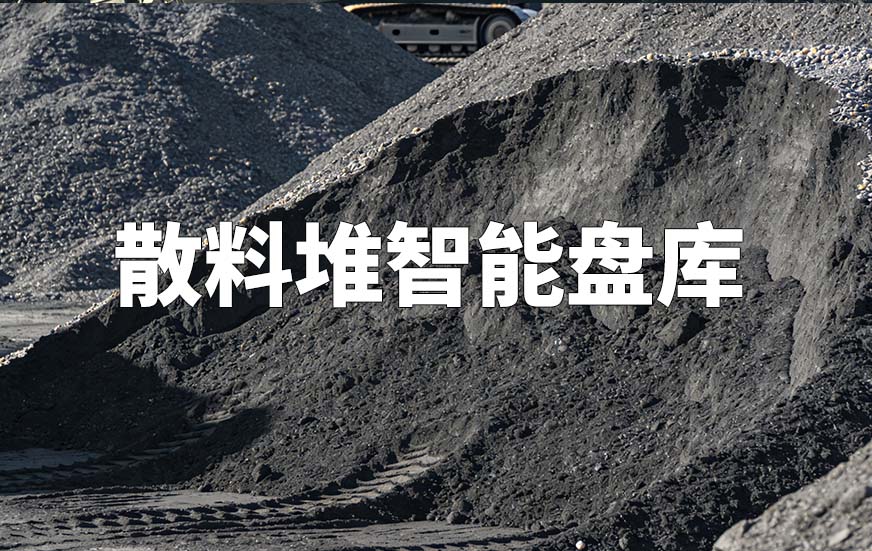 散料堆智能盘库