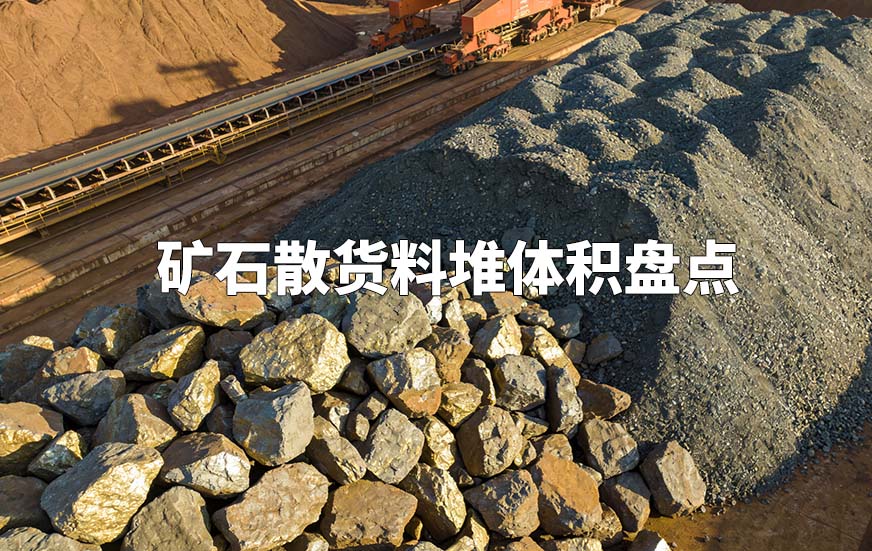 矿石散货料堆体积盘点