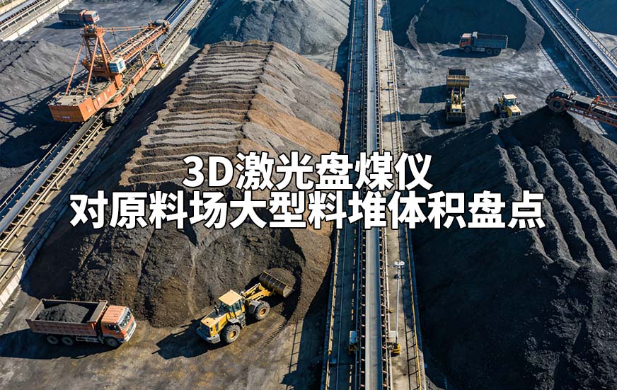 3D激光盘煤仪如何对原料场大型料堆体积盘点