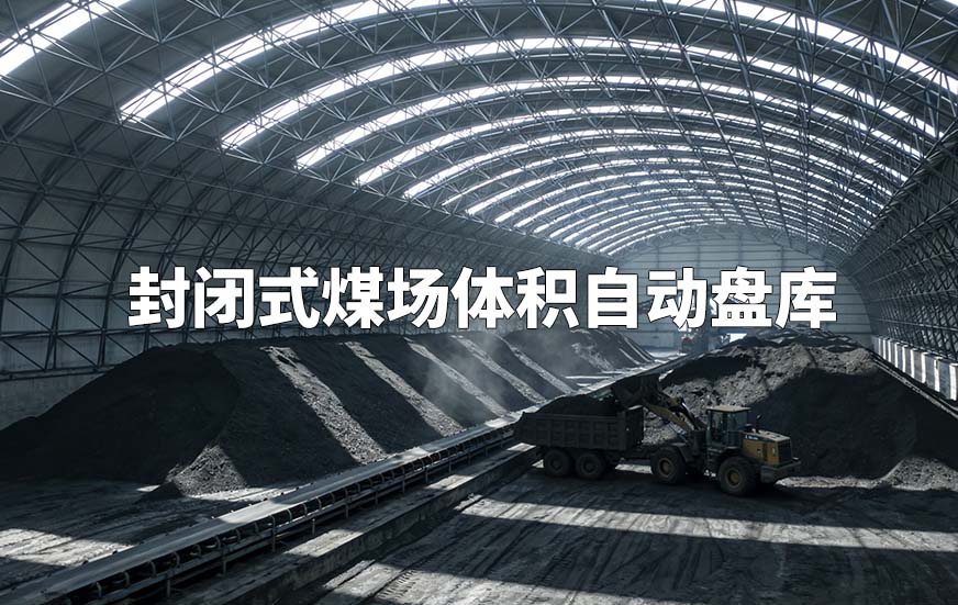 封闭式煤场体积自动盘库