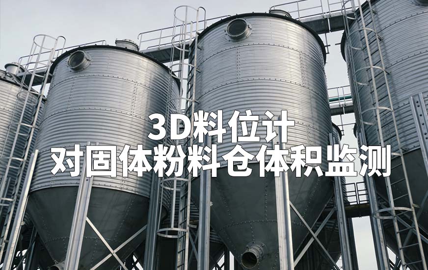 3D料位计如何对固体粉料仓体积监测