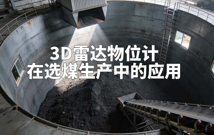 3D雷达物位计在选煤生产中的应用