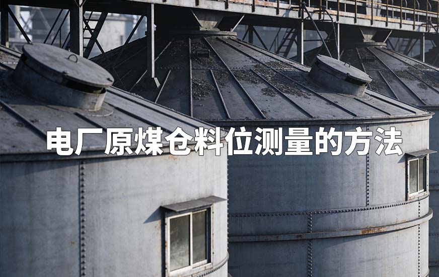 电厂原煤仓料位测量的方法 电厂原煤仓料位测量的方法