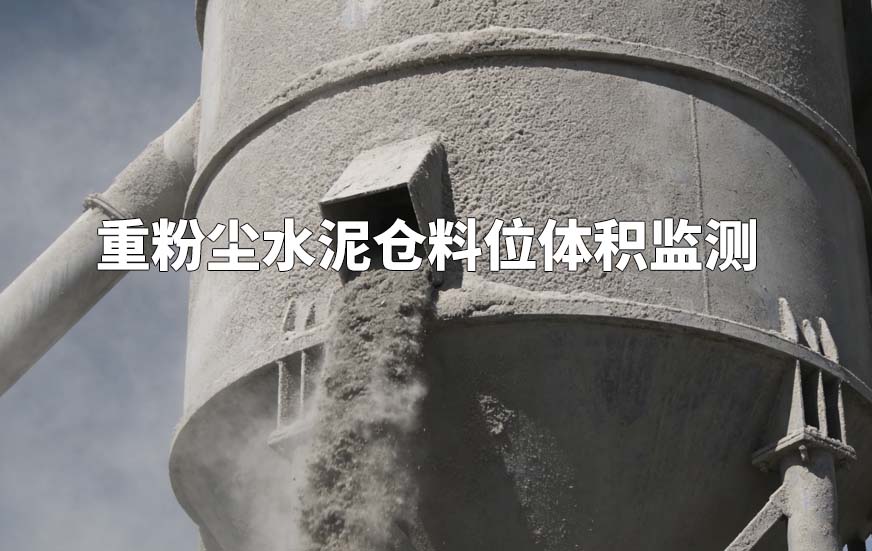 重粉尘水泥仓料位体积监测