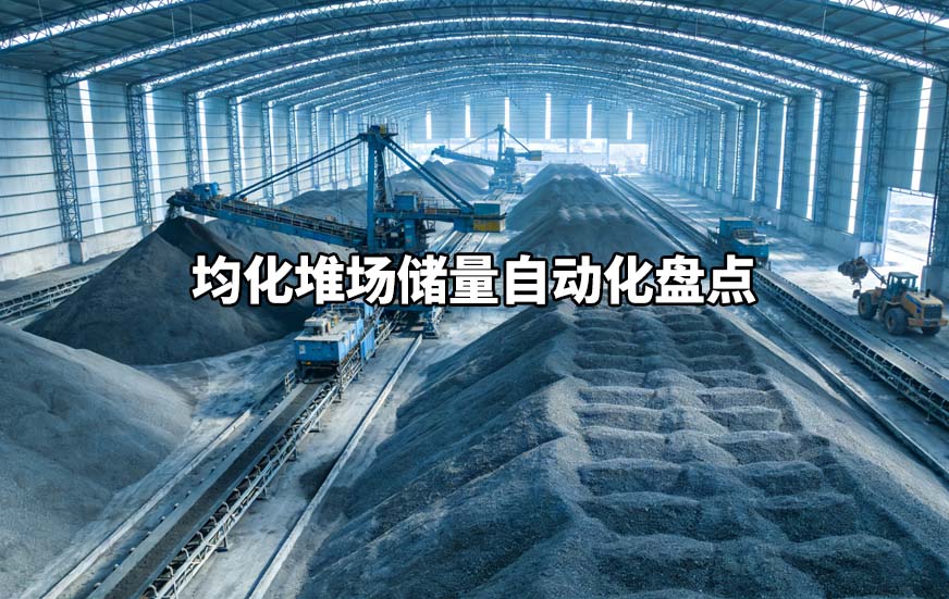 均化堆场储量自动化盘点