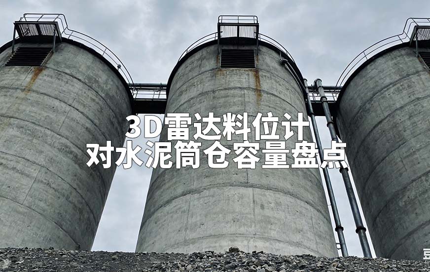 3D雷达料位计如何对水泥筒仓容量盘点