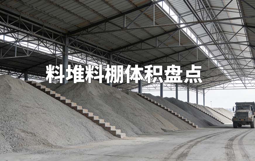 料堆料棚体积盘点