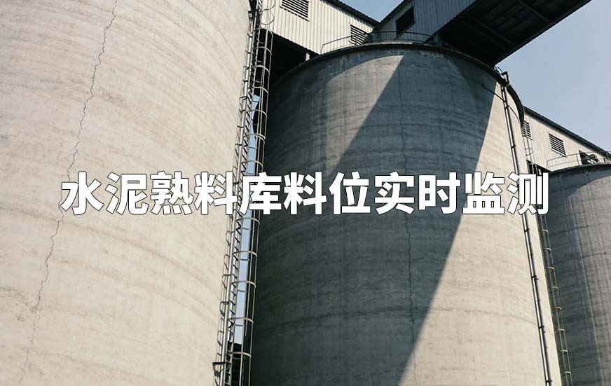 水泥熟料库料位实时监测