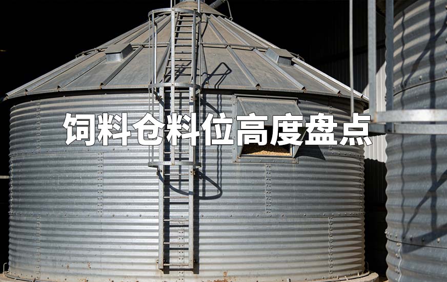 饲料仓料位高度盘点