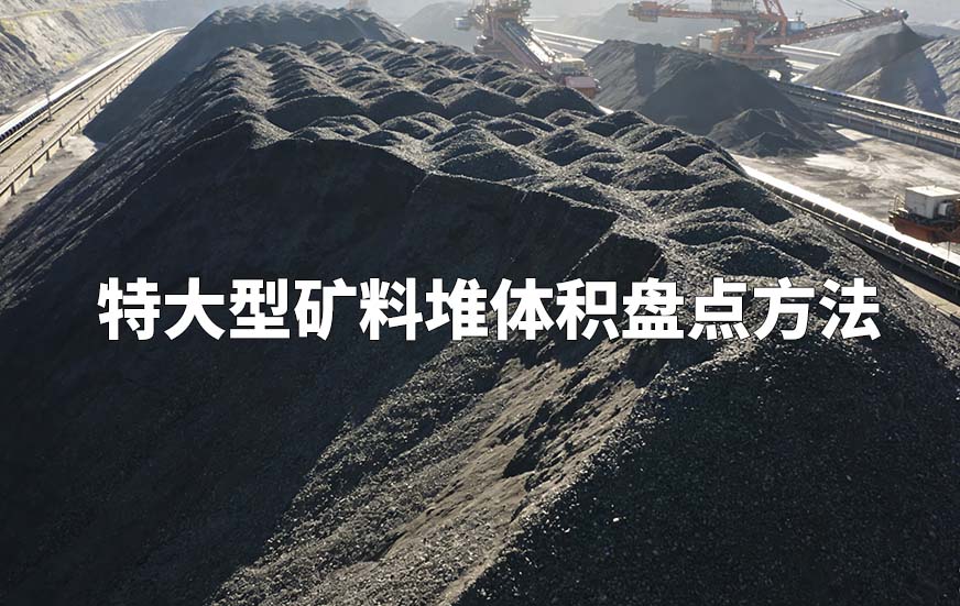 特大型矿料堆体积盘点方法 特大型矿料堆体积盘点方法