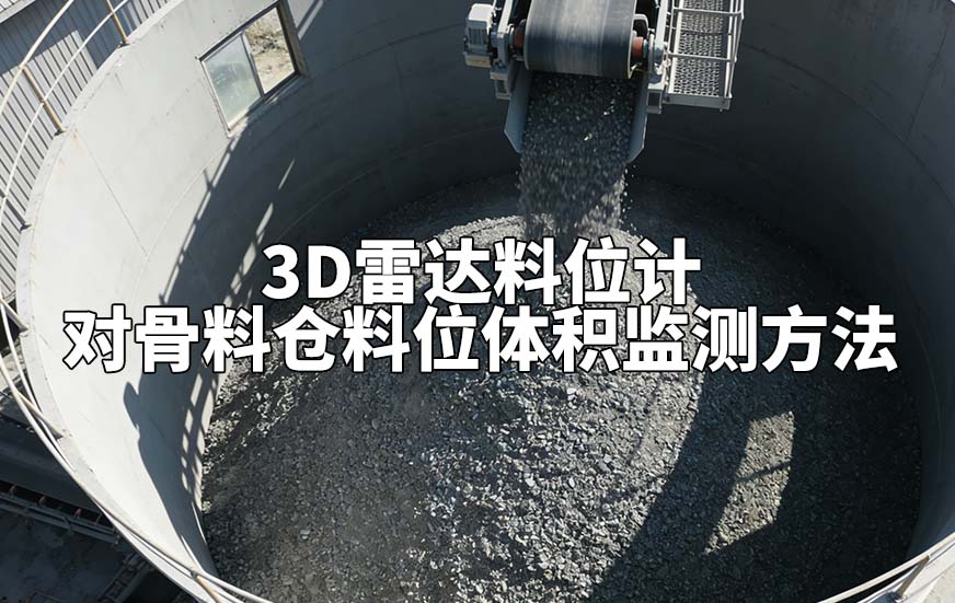 3D雷达料位计对骨料仓料位体积监测方法 3D雷达料位计对骨料仓料位体积监测方法