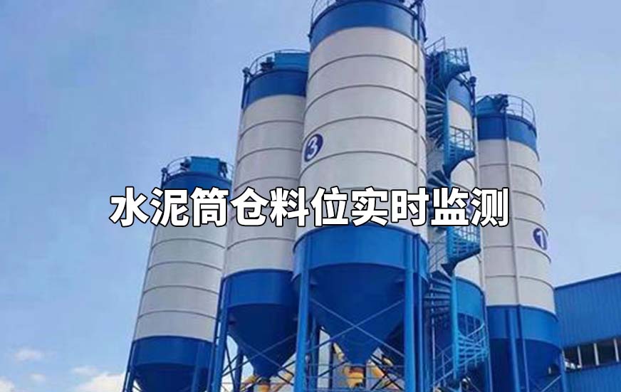 水泥筒仓料位实时监测