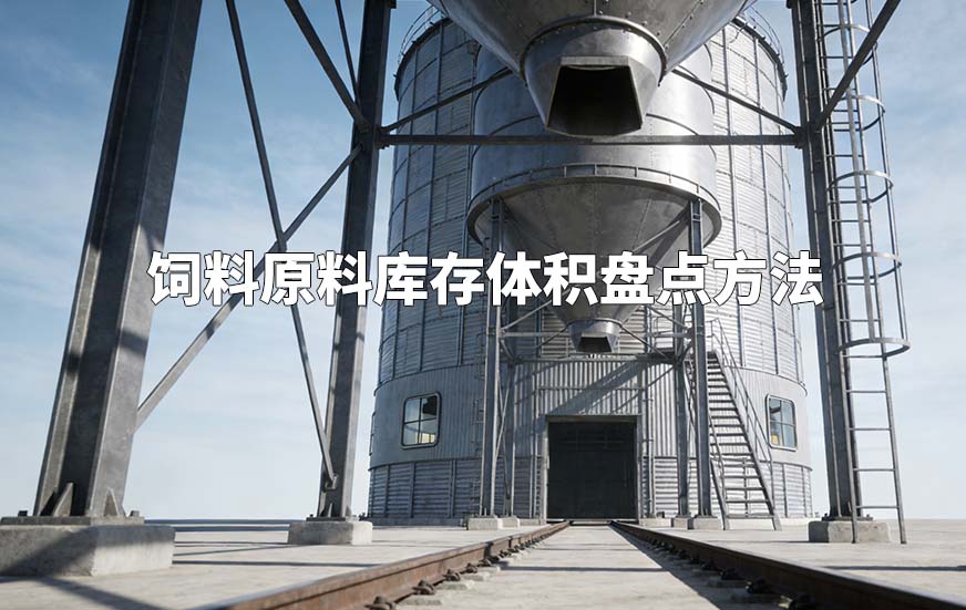 饲料原料库存体积盘点方法 饲料原料库存体积盘点方法