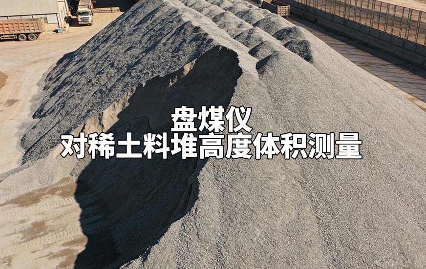 盘煤仪如何对稀土料堆高度体积测量 盘煤仪如何对稀土料堆高度体积测量