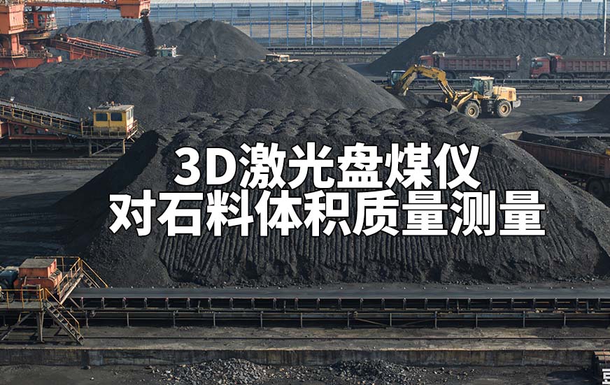 煤场储煤堆料位体积监测 煤场储煤堆料位体积监测