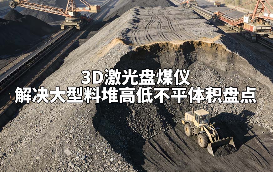 3D激光盘煤仪如何解决大型料堆高低不平体积盘点 3D激光盘煤仪如何解决大型料堆高低不平体积盘点