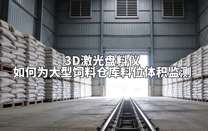 3D激光盘料仪如何为大型饲料仓库料位体积监测 3D激光盘料仪如何为大型饲料仓库料位体积监测