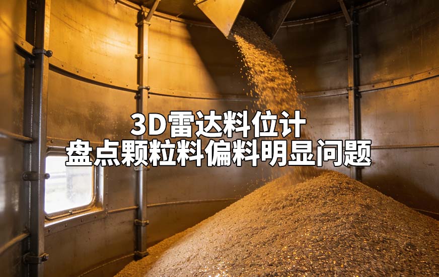 3D雷达料位计如何盘点颗粒料偏料明显问题 3D雷达料位计如何盘点颗粒料偏料明显问题