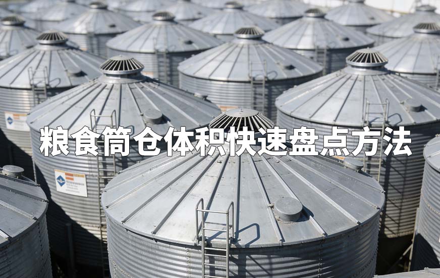 粮食筒仓体积快速盘点方法
