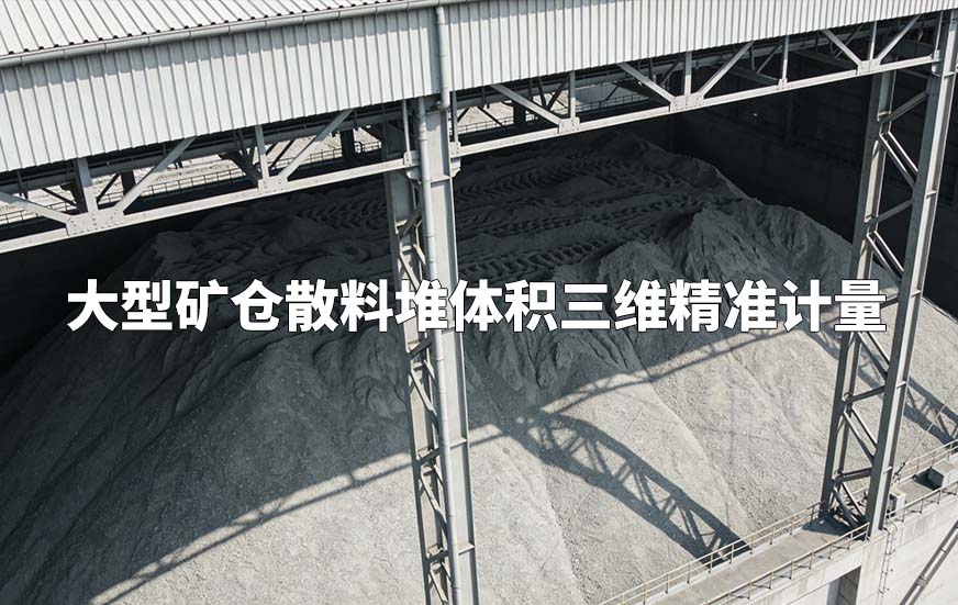 大型矿仓散料堆体积三维精准计量 大型矿仓散料堆体积三维精准计量