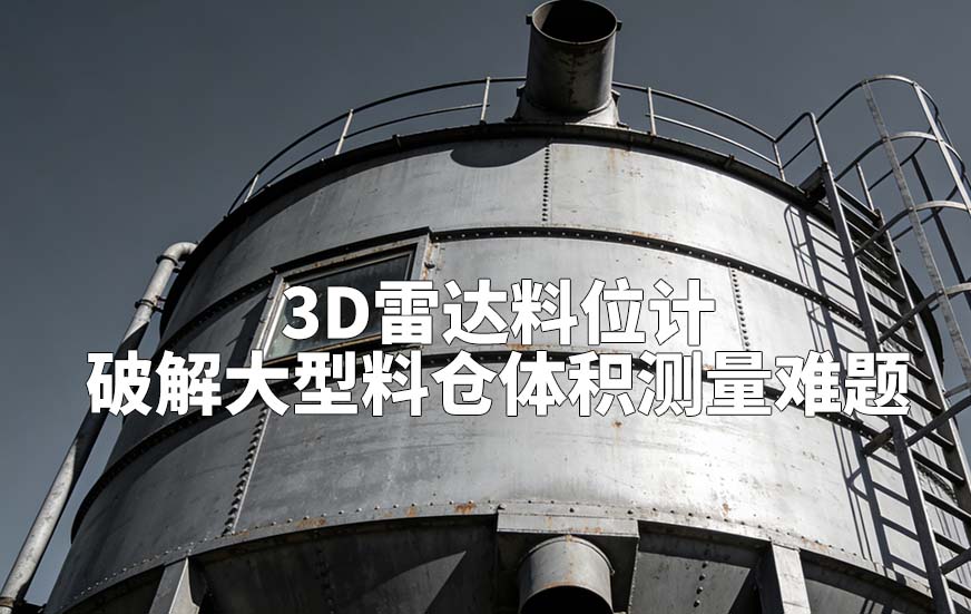 3D雷达料位计如何破解大型料仓体积测量难题