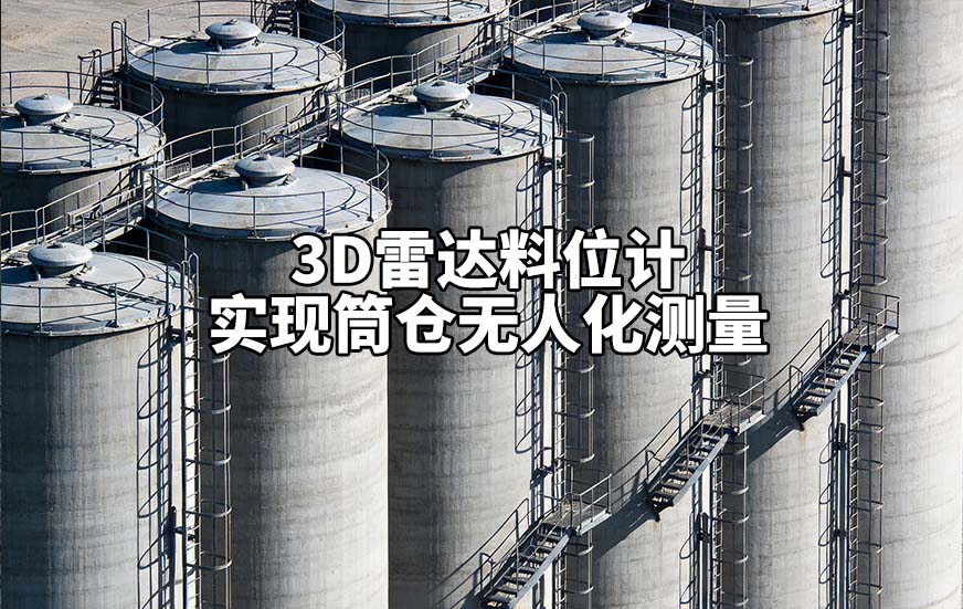 3D雷达料位计如何实现筒仓无人化测量 3D雷达料位计如何实现筒仓无人化测量