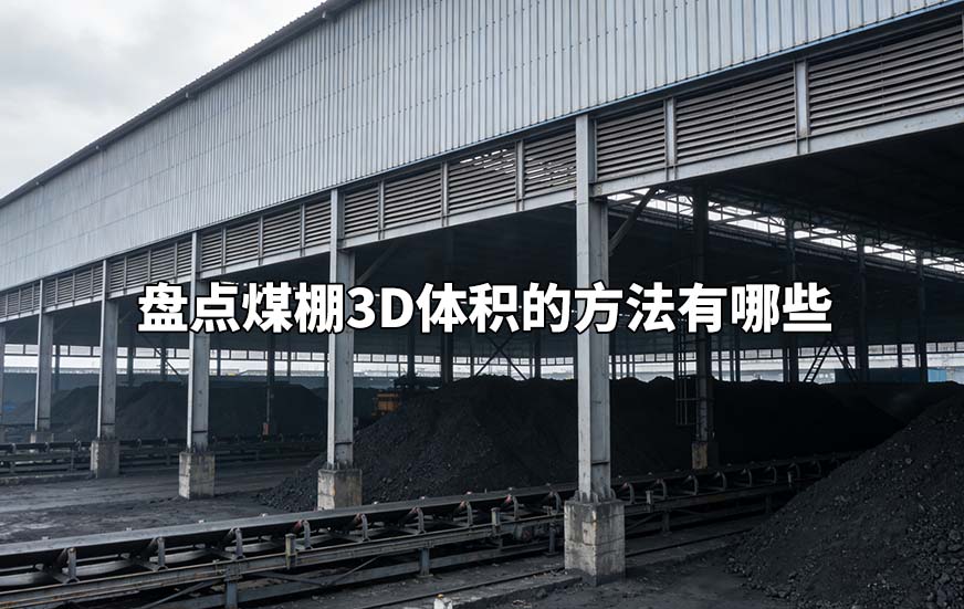 盘点煤棚3D体积的方法有哪些