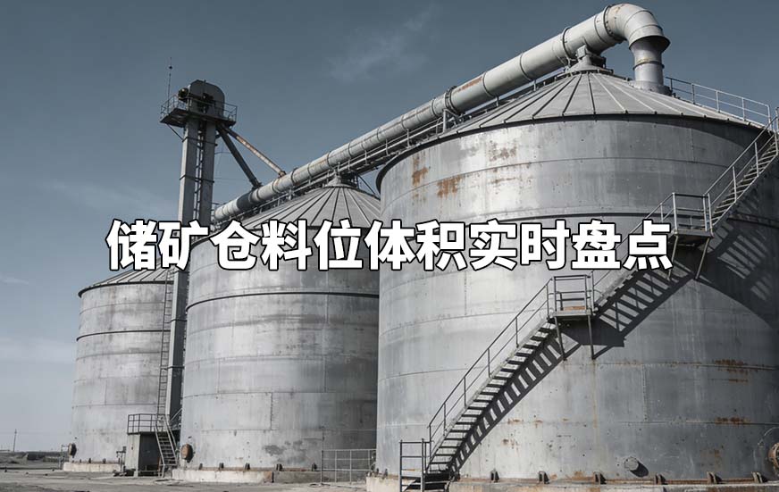 储矿仓料位体积实时盘点