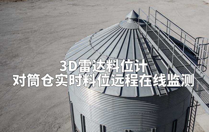 3D雷达料位计如何对筒仓实时料位远程在线监测 3D雷达料位计如何对筒仓实时料位远程在线监测