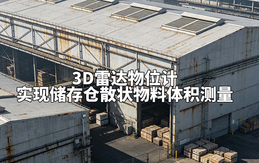 3D雷达物位计实现储存仓散状物料体积测量