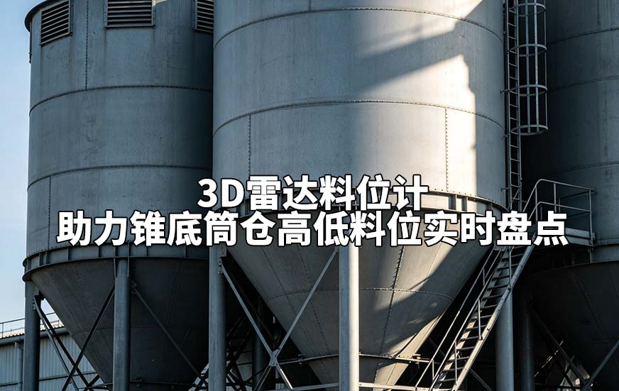 3D雷达料位计助力锥底筒仓高低料位实时盘点