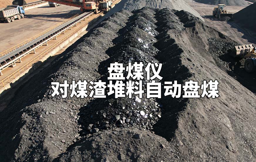 盘煤仪如何对煤渣堆料自动盘煤 盘煤仪如何对煤渣堆料自动盘煤