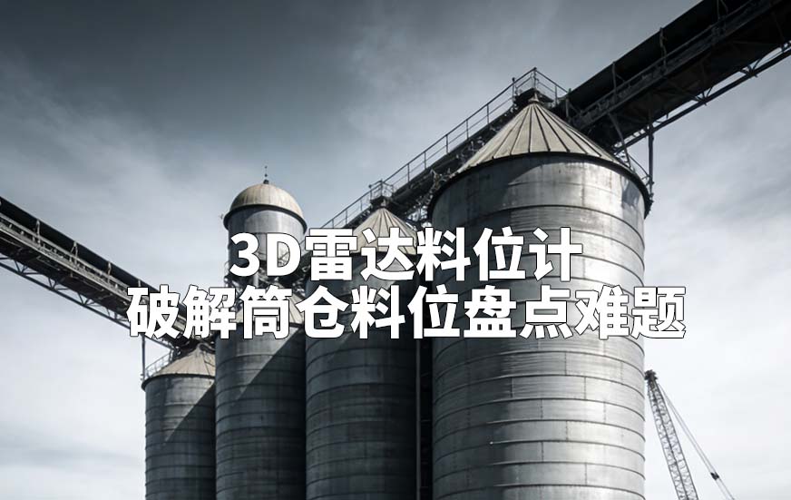3D雷达料位计破解筒仓料位盘点难题