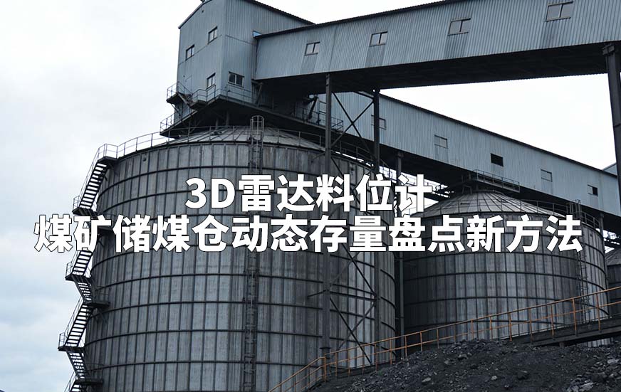 3D雷达料位计煤矿储煤仓动态存量盘点新方法