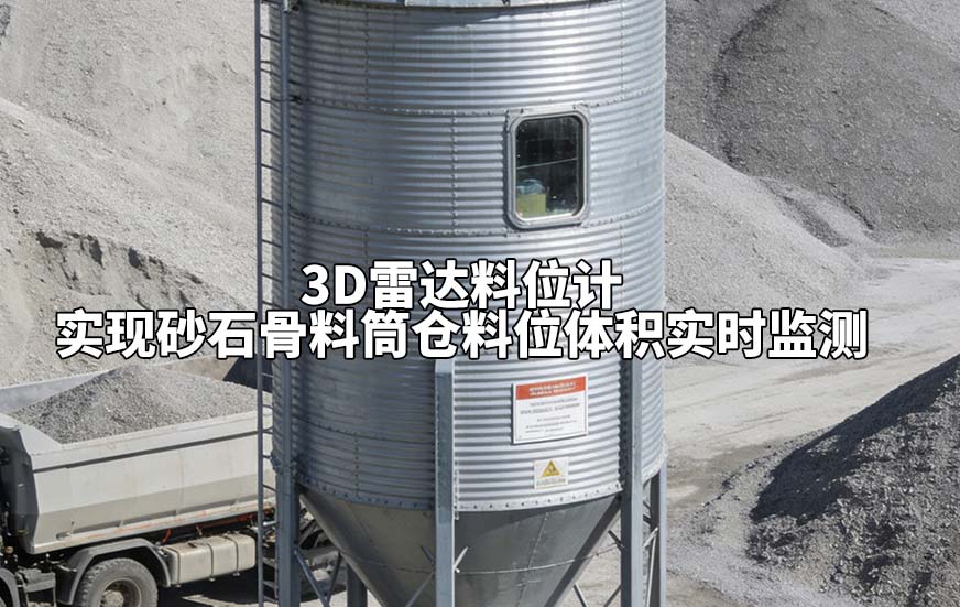 3D雷达料位计实现砂石骨料筒仓料位体积实时监测