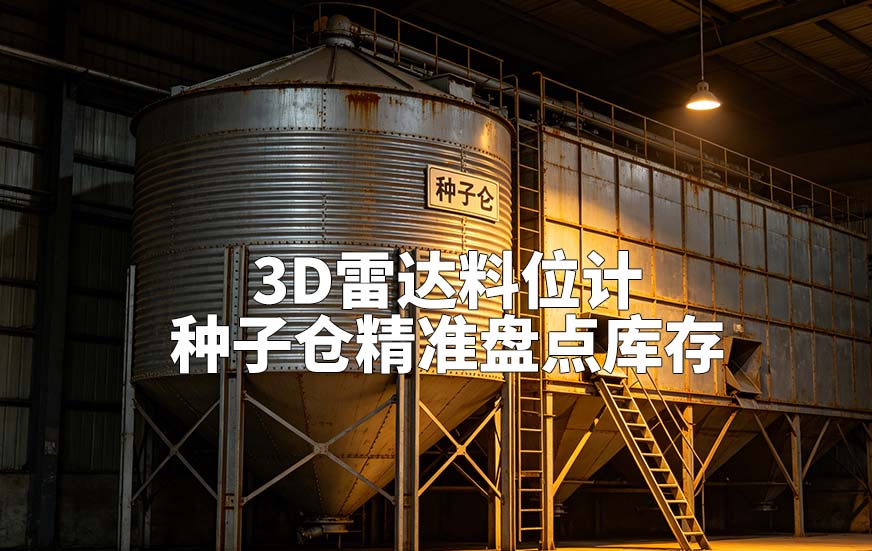 3D雷达料位计如何对种子仓精准盘点库存
