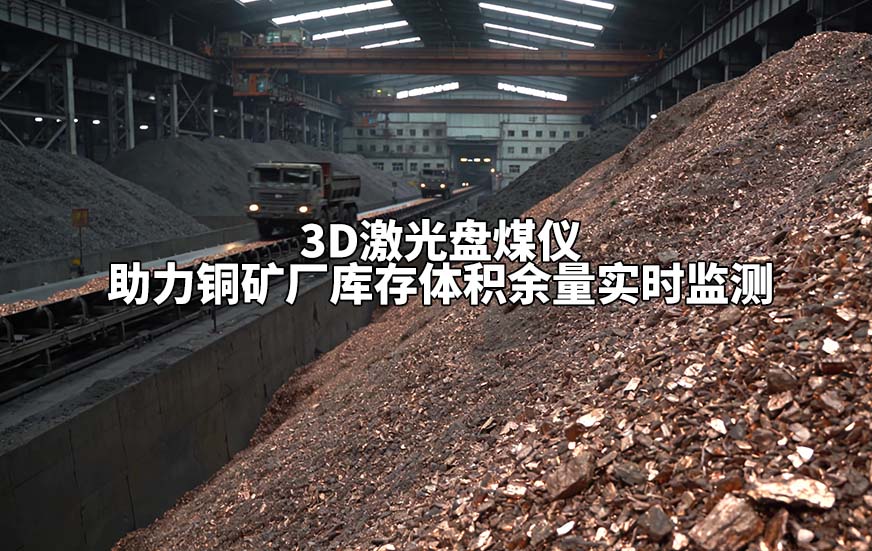 3D激光盘煤仪助力铜矿厂库存体积余量实时监测