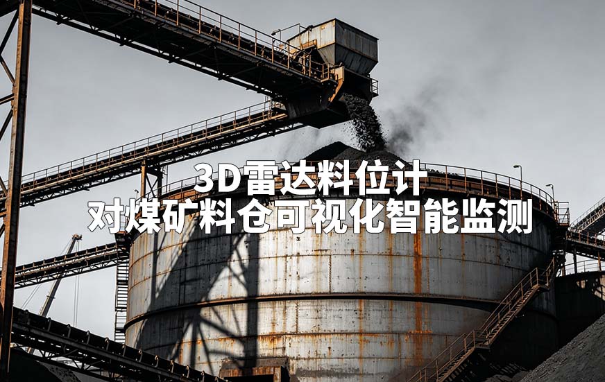 3D雷达料位计对煤矿料仓可视化智能监测